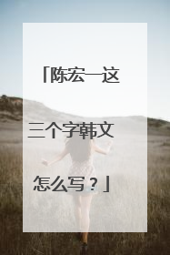 陈宏一这三个字韩文怎么写?