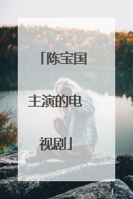 陈宝国主演的电视剧