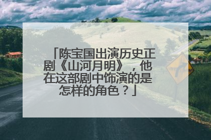 陈宝国出演历史正剧《山河月明》,他在这部剧中饰演的是怎样的角色?