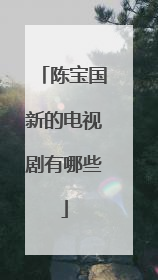 陈宝国新的电视剧有哪些