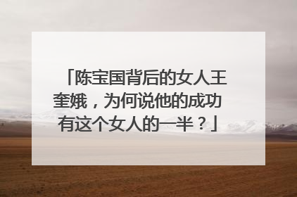 陈宝国背后的女人王奎娥,为何说他的成功有这个女人的一半?