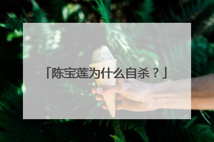 陈宝莲为什么自杀?