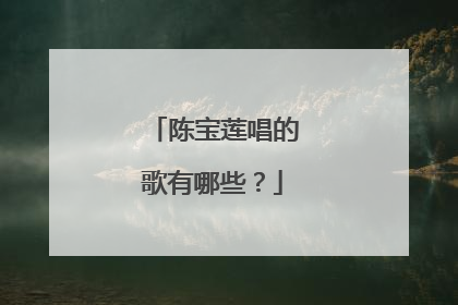陈宝莲唱的歌有哪些？
