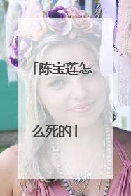 陈宝莲怎么死的