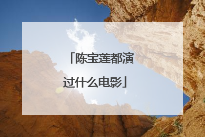 陈宝莲都演过什么电影