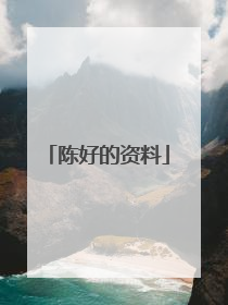 陈好的资料