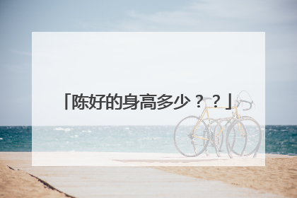 陈好的身高多少？？