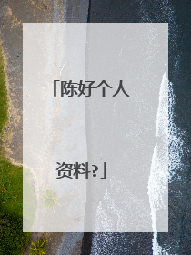 陈好个人资料?