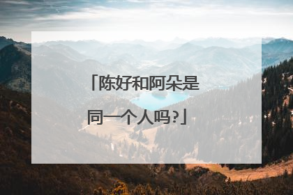 陈好和阿朵是同一个人吗?