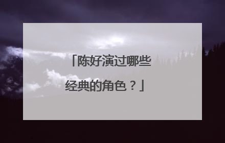 陈好演过哪些经典的角色？