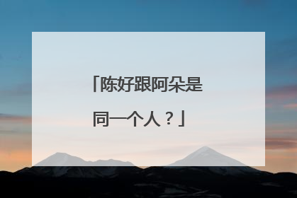 陈好跟阿朵是同一个人?