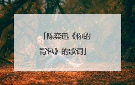 陈奕迅《你的背包》的歌词