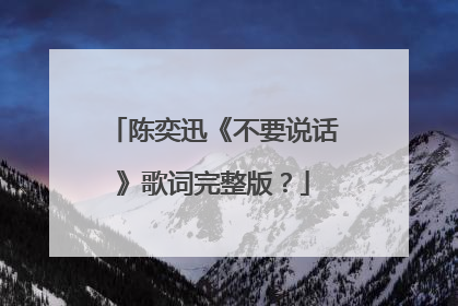 陈奕迅《不要说话》歌词完整版?