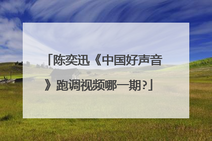 陈奕迅《中国好声音》跑调视频哪一期?