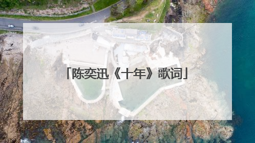 陈奕迅《十年》歌词