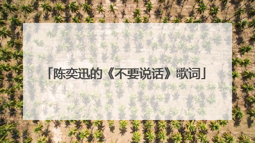 陈奕迅的《不要说话》歌词