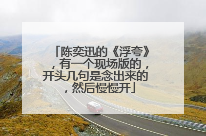 陈奕迅的《浮夸》,有一个现场版的,开头几句是念出来的,然后慢慢开