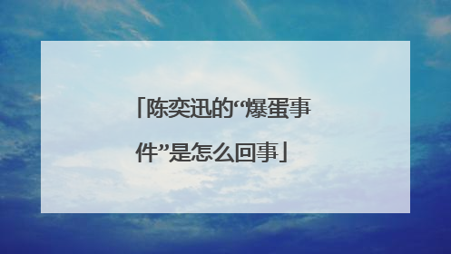 陈奕迅的“爆蛋事件”是怎么回事