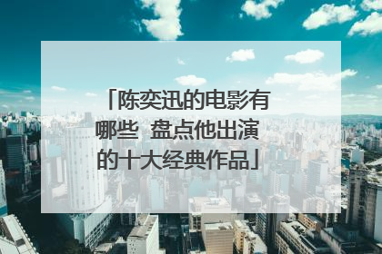 陈奕迅的电影有哪些 盘点他出演的十大经典作品