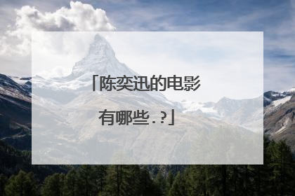 陈奕迅的电影有哪些.?