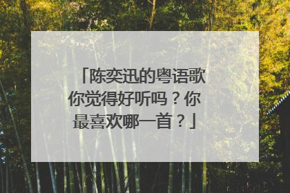 陈奕迅的粤语歌你觉得好听吗？你最喜欢哪一首？