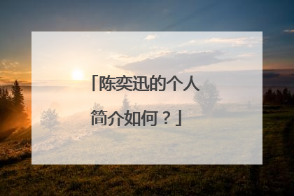 陈奕迅的个人简介如何？