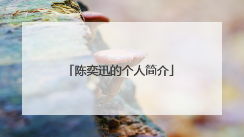 陈奕迅的个人简介