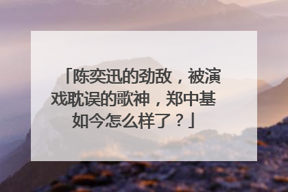 陈奕迅的劲敌,被演戏耽误的歌神,郑中基如今怎么样了?