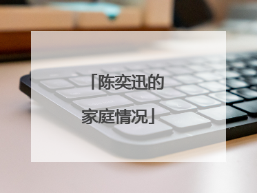 陈奕迅的家庭情况