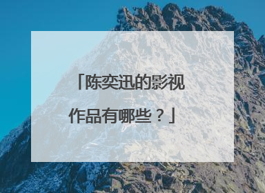 陈奕迅的影视作品有哪些？