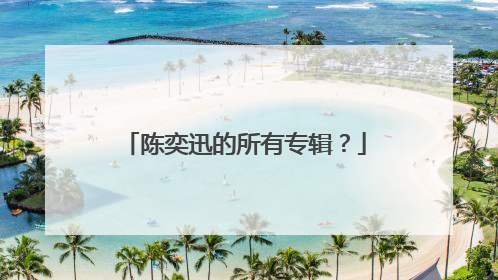 陈奕迅的所有专辑？