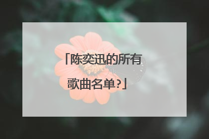 陈奕迅的所有歌曲名单?