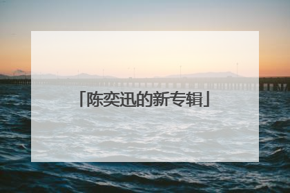 陈奕迅的新专辑
