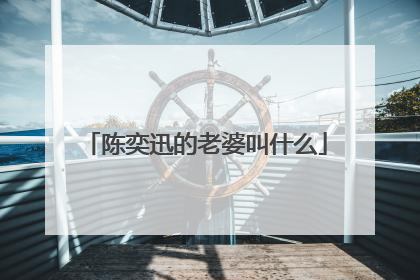 陈奕迅的老婆叫什么