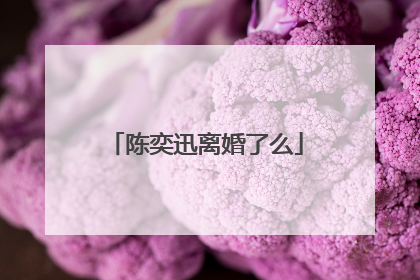 陈奕迅离婚了么