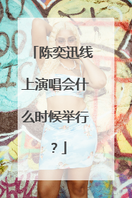 陈奕迅线上演唱会什么时候举行?