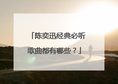 陈奕迅经典必听歌曲都有哪些？