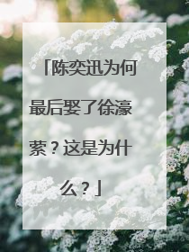 陈奕迅为何最后娶了徐濠萦?这是为什么?