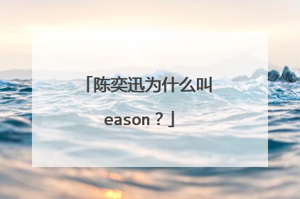 陈奕迅为什么叫eason？