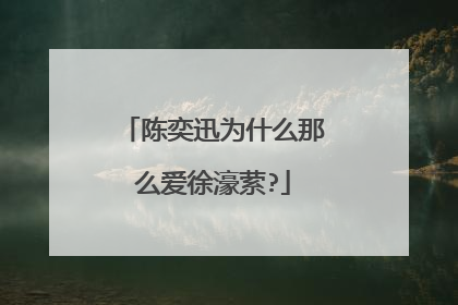 陈奕迅为什么那么爱徐濠萦?