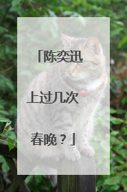 陈奕迅上过几次春晚？