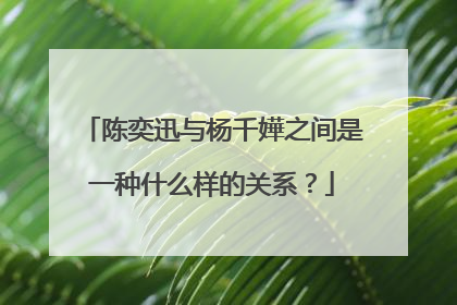陈奕迅与杨千嬅之间是一种什么样的关系？