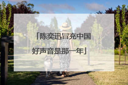 陈奕迅冒充中国好声音是那一年