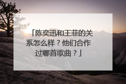 陈奕迅和王菲的关系怎么样？他们合作过哪首歌曲？