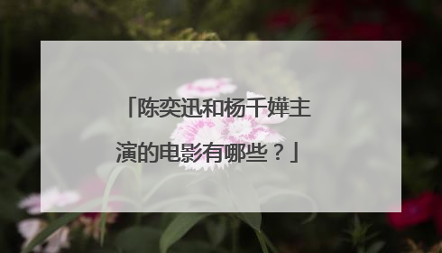 陈奕迅和杨千嬅主演的电影有哪些?