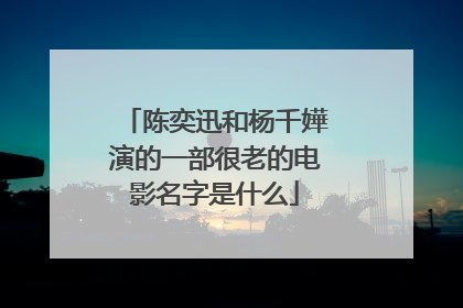 陈奕迅和杨千嬅演的一部很老的电影名字是什么