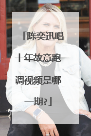 陈奕迅唱十年故意跑调视频是哪一期?