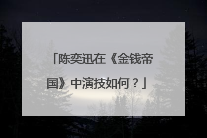 陈奕迅在《金钱帝国》中演技如何?