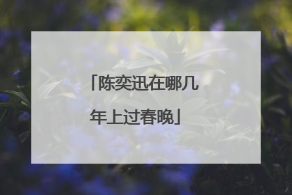陈奕迅在哪几年上过春晚