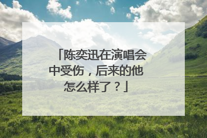 陈奕迅在演唱会中受伤，后来的他怎么样了？
